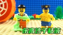 乐高定格动画：乐高警察遭遇沙子粘液，警察叔叔如何智斗摆脱困境
