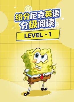 紛分尼克英語分級閱讀 level 1 20,happy halloween 下-知識-名師課堂