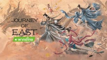  JOURNEY OF EAST (Thai ver.) (2022) Legendas em português Dublagem em chinês