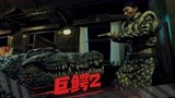 《巨鳄2》人兽宣战：捕鳄之务、迫在眉睫！