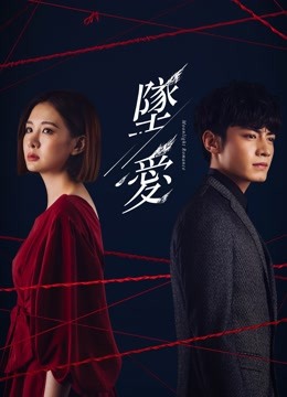 線上看 墜愛 (2020) 帶字幕 中文配音，國語版