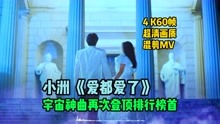 小洲《爱都爱了》完整MV