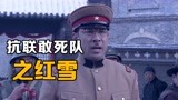 老头以为儿子出息了，结果下一秒就被抢了《红雪》