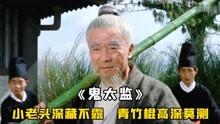 [图]白发老头性情古怪，不料却是隐世高手，贴身武器是一根竹棍，武侠