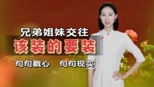 [图]杨绛先生说：人到中年，兄弟姐妹交往时，该装的要装！句句现实