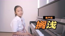 [图]一枚小学生唱的《搁浅》，这唱功太让人羡慕了！