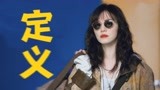 【摇滚狂花｜姚晨 】彭莱的人生不应该被定义