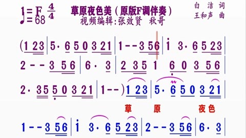 同步動態伴奏簡譜視頻合集 動態伴奏原版f調《草原夜色美》簡譜