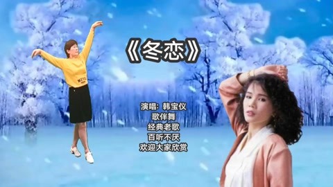 经典老歌《冬恋》火爆流行,韩宝仪演唱,醉人心扉,抒情优美