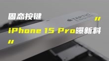 iPhone 15 Pro系列曝新料，音量电源键换用固态设计！