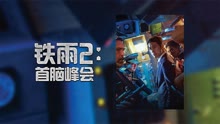 线上看 铁雨2：首脑峰会 (2020) 带字幕 中文配音