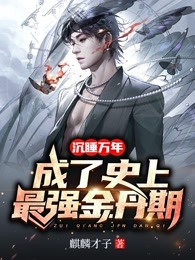 沉睡万年，成了史上最强金丹期