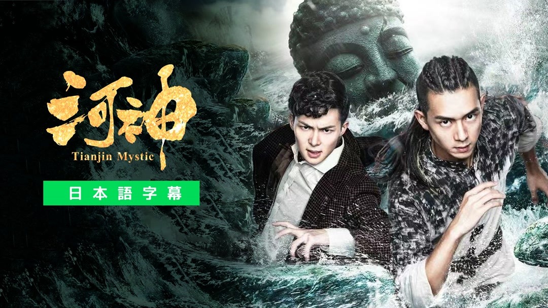 河神－Tianjin Mystic－ あらすじ 完全 日本語字幕 – iQIYI | iQ.com