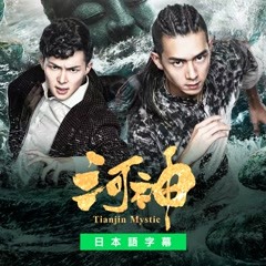 河神－Tianjin Mystic－ (2017) あらすじ 完全 日本語字幕 – iQIYI | iQ.com