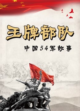 王 牌部队：中国54军团故事