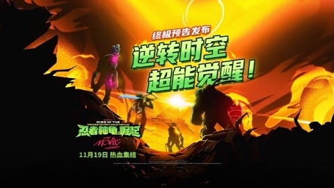 《忍者神龟：崛起》发布终极预告 高能场面来袭 11月19日影院见