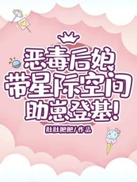 恶毒后娘带星际空间助崽登基！