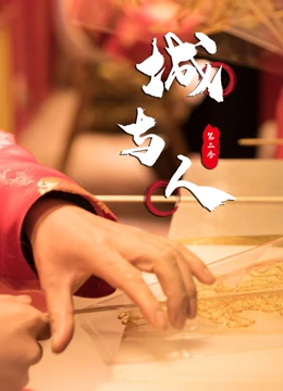 城与人 第二季}