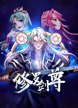 Watch the latest 修罗剑尊 (2021) with English subtitle English Subtitle