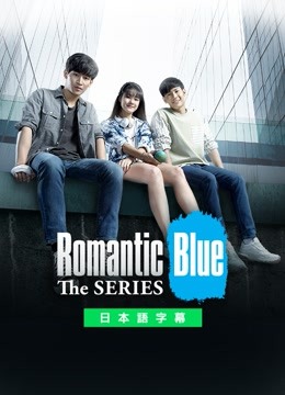  Romantic Blue The Series 日本語字幕 英語吹き替え