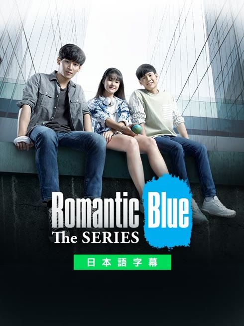  Romantic Blue The Series 日本語字幕 英語吹き替え