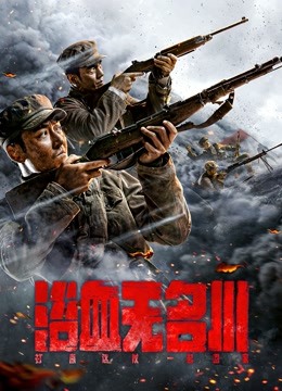 Watch the latest 浴血无名川 (2021) with English subtitle English Subtitle