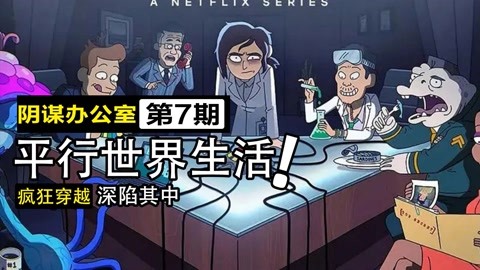 【阴谋办公室2