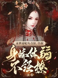 末世毒妃有点狂，皇叔身娇体弱不经撩