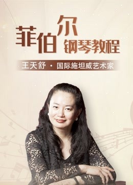 菲伯尔钢琴基础教程