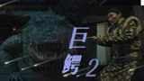 《巨鳄2》高能来袭，鳄鱼暴走袭击百姓！