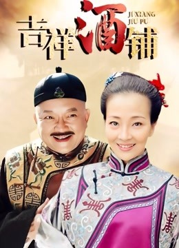 吉祥酒铺