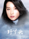 野丫头}