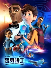 变身特工