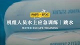 机组人员水上应急训练|跳水