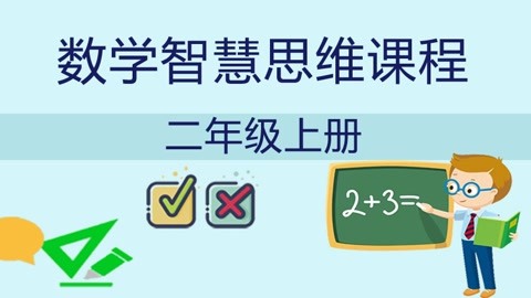 數學智慧思維課程 二年級上冊數學思維課程同步拓展提優課程 連加,連