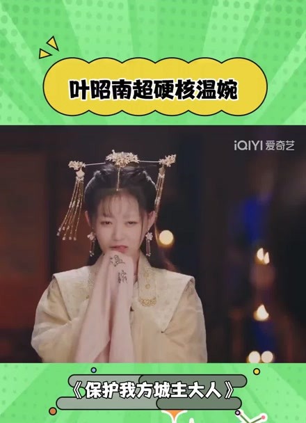 叶昭南超硬核温婉