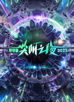線上看 2022愛奇藝尖叫之夜 (2023) 帶字幕 中文配音，國語版