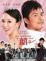 大喜事（2009）