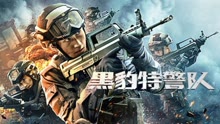 線上看 黑豹特警隊 (2023) 帶字幕 中文配音，國語版