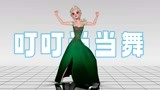 冰雪奇缘MMD：艾莎女王穿绿裙带来“叮叮当当舞”