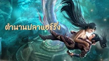 ดู ออนไลน์ ตำนานปลาแฮร์ริ่ง (2022) ซับไทย พากย์ ไทย
