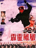 霹雳凤凰}