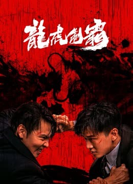 線上看 龍虎制霸 (2023) 帶字幕 中文配音，國語版