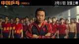 《中国乒乓》主题曲MV《这里没人叫“喂”》，黎明邓超惊喜献唱