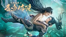 線上看 不語奇譚之青魚傳說 (2022) 帶字幕 中文配音，國語版