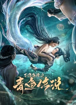 線上看 不語奇譚之青魚傳說 (2022) 帶字幕 中文配音，國語版