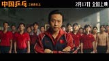 电影《中国乒乓》“重新定义”预告，桀骜又隐忍，铁腕治新军！