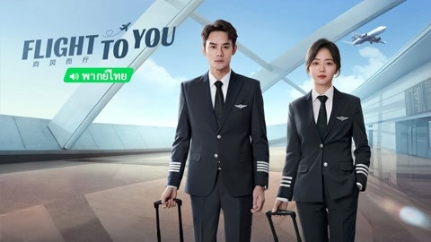 Watch the latest Flight to you (Thai.Ver) with English subtitle English Subtitle