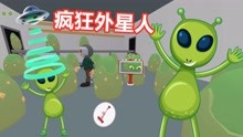 疯狂外星人：外星人藏在绿色的蛋里，偷偷潜入地球！