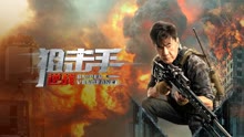 线上看 狙击手：逆战 (2023) 带字幕 中文配音